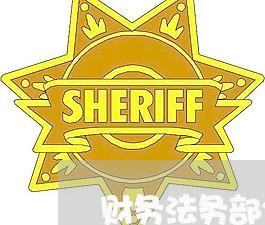 财务法务部公司地位 财务法务部公司地位