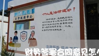 财务签署合同意见怎么写