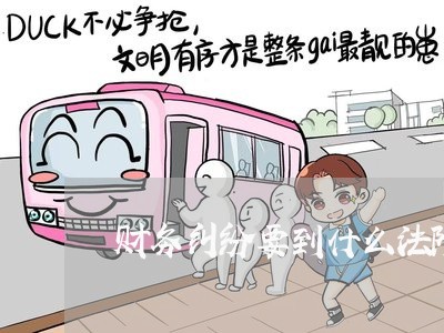 财务纠纷要到什么法院起诉