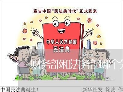 财务部和法务部哪个先审合同/2023040194157 财务部和法务部哪个先审合同/2023040194157