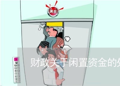 财政关于闲置资金的处理法规 财政关于闲置资金的处理法规