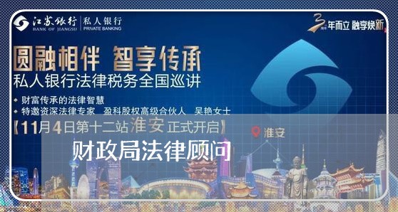 财政局法律顾问/2023061736179