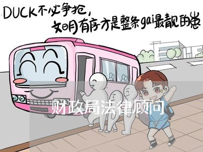 财政局法律顾问/2023061748360