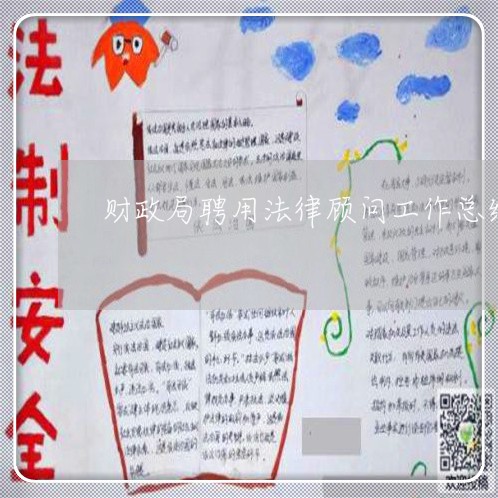 财政局聘用法律顾问工作总结 财政局聘用法律顾问工作总结