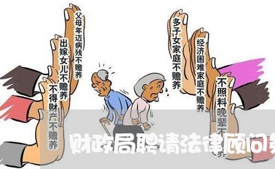 财政局聘请法律顾问条件
