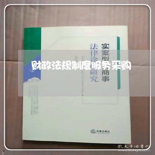 财政法规制度服务采购 财政法规制度服务采购