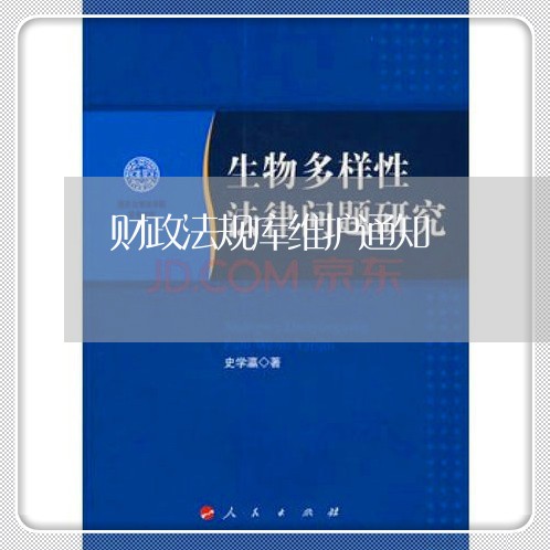 财政法规库维护通知