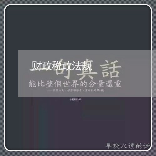 财政税政法规