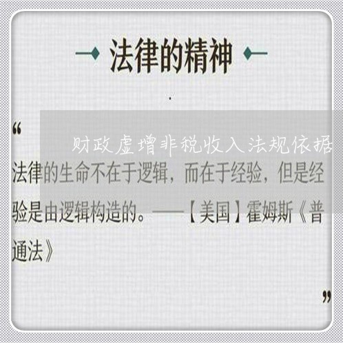 财政虚增非税收入法规依据 财政虚增非税收入法规依据