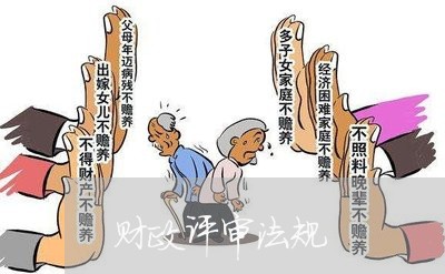财政评审法规 财政评审法规