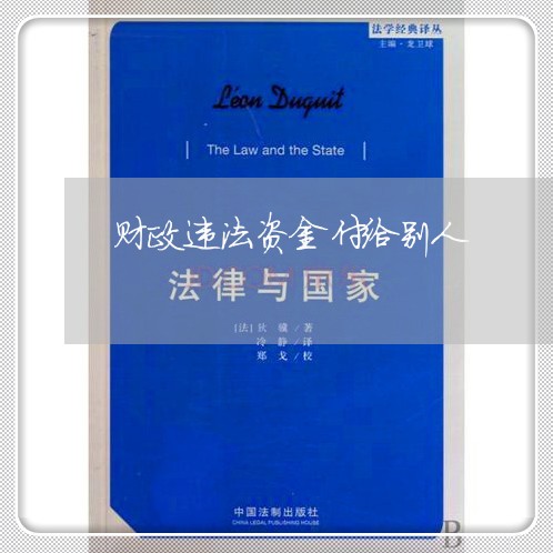 财政违法资金付给别人