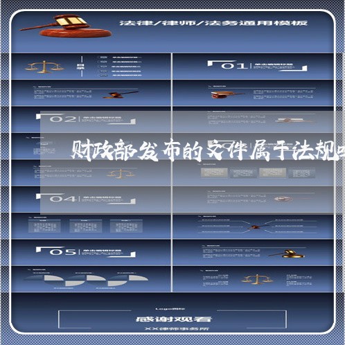 财政部发布的文件属于法规吗