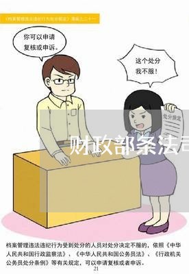 财政部条法司法律顾问
