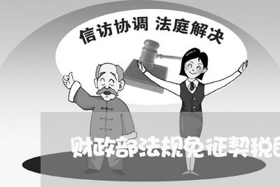 财政部法规免征契税的项目 财政部法规免征契税的项目
