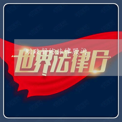 财政部的法律顾问 财政部的法律顾问