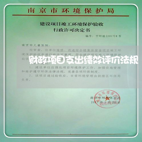 财政项目支出绩效评价法规