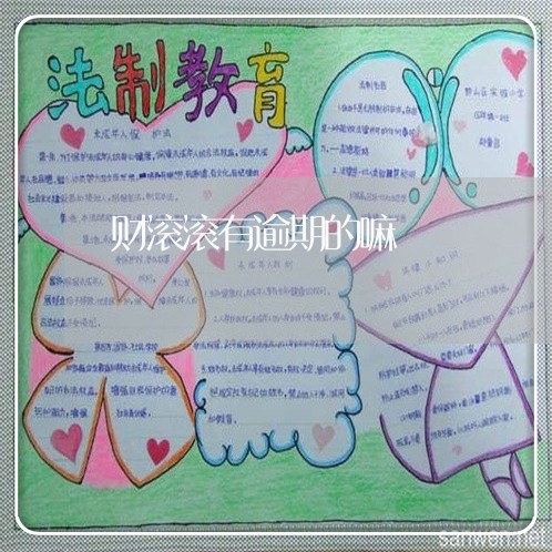 财滚滚有逾期的嘛