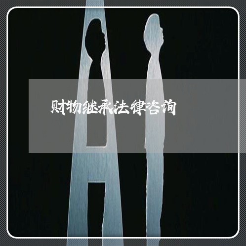 财物继承法律咨询
