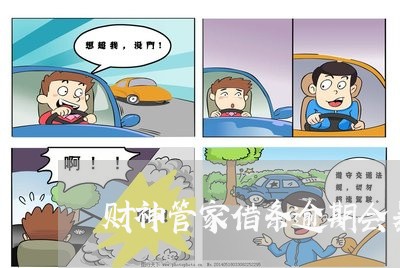 财神管家借条逾期会暴通信