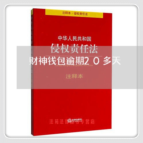 财神钱包逾期20多天 财神钱包逾期20多天