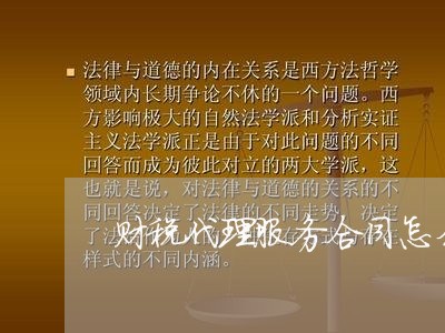 财税代理服务合同怎么写的/2023040492027 财税代理服务合同怎么写的/2023040492027