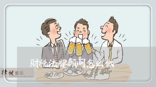 财税法律顾问怎么做/2023061875917