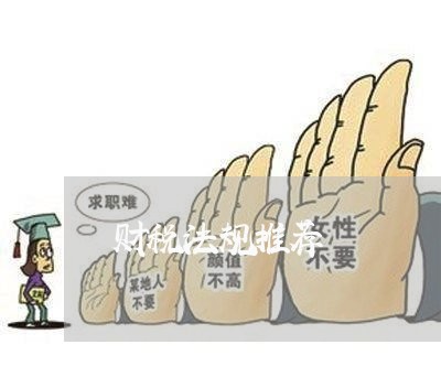 财税法规推荐