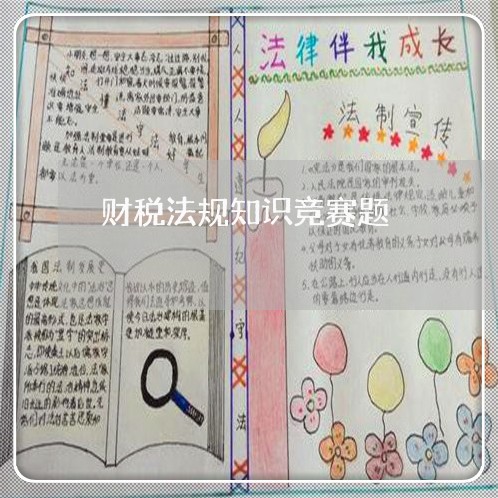 财税法规知识竞赛题