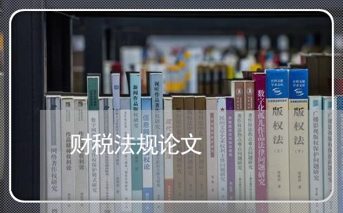 财税法规论文