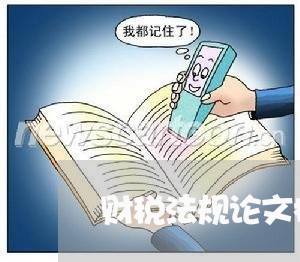 财税法规论文标题