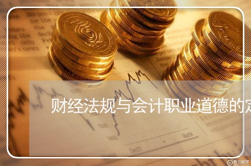 财经法规与会计职业道德的定义