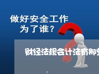 财经法规会计法有那些 财经法规会计法有那些