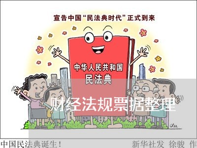 财经法规票据整理 财经法规票据整理
