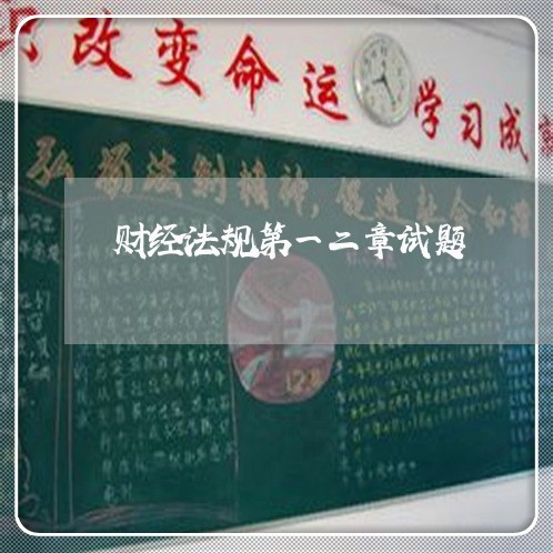财经法规第一二章试题
