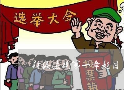 财经法规第一章题目 财经法规第一章题目