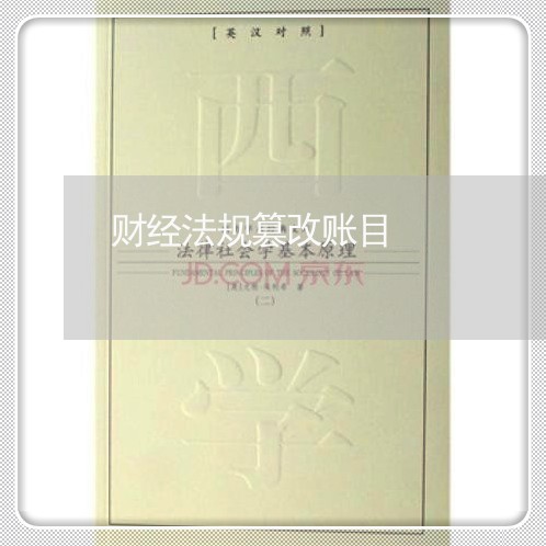 财经法规篡改账目 财经法规篡改账目