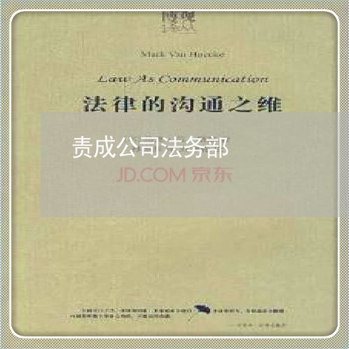 责成公司法务部 责成公司法务部