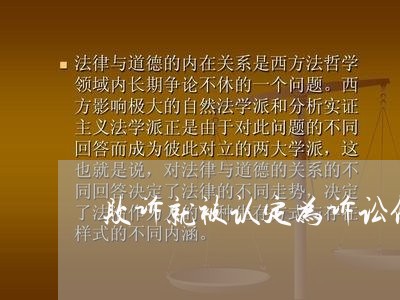 败诉就被认定为诉讼保全错误 败诉就被认定为诉讼保全错误