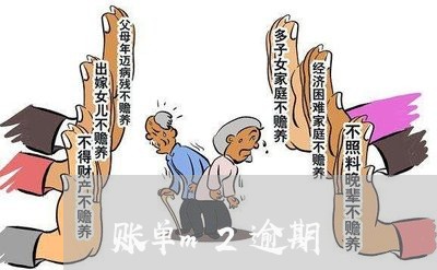 账单m2逾期 账单m2逾期