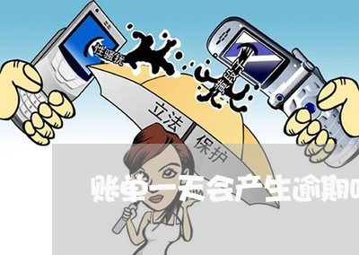 账单一天会产生逾期吗