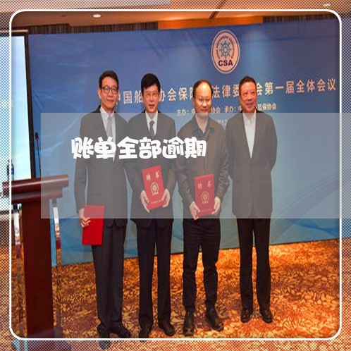 账单全部逾期 账单全部逾期