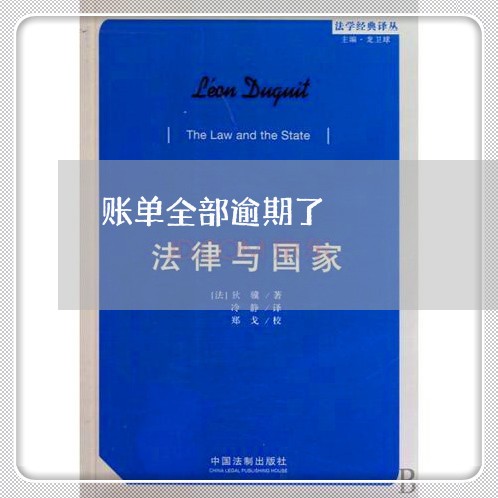 账单全部逾期了