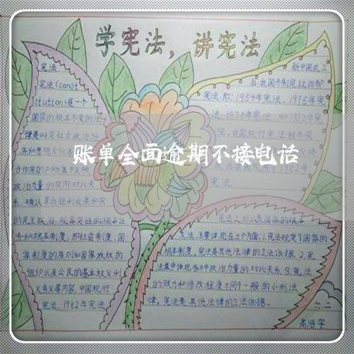 账单全面逾期不接电话 账单全面逾期不接电话