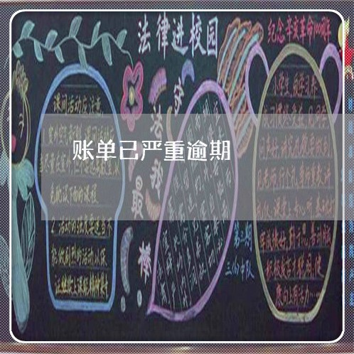 账单已严重逾期 账单已严重逾期