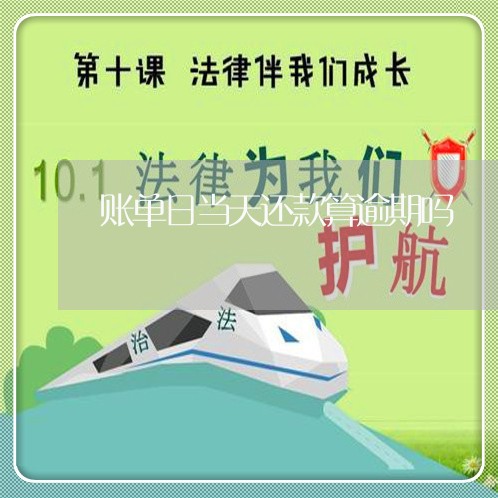 账单日当天还款算逾期吗