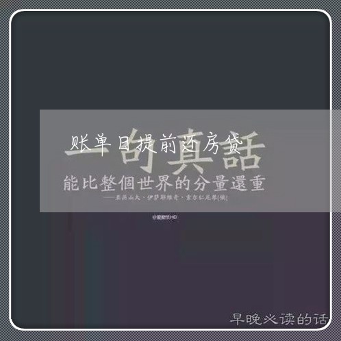 账单日提前还房贷/2023040128259