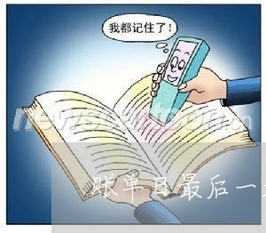 账单日最后一天还款算逾期吗