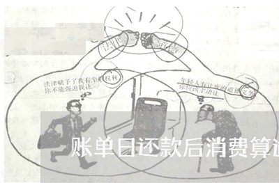 账单日还款后消费算逾期吗 账单日还款后消费算逾期吗