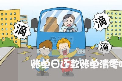 账单日还款账单清零吗/2023022836169