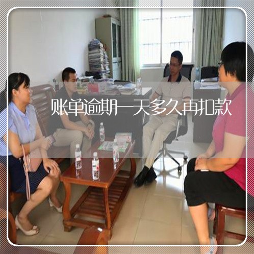 账单逾期一天多久再扣款 账单逾期一天多久再扣款